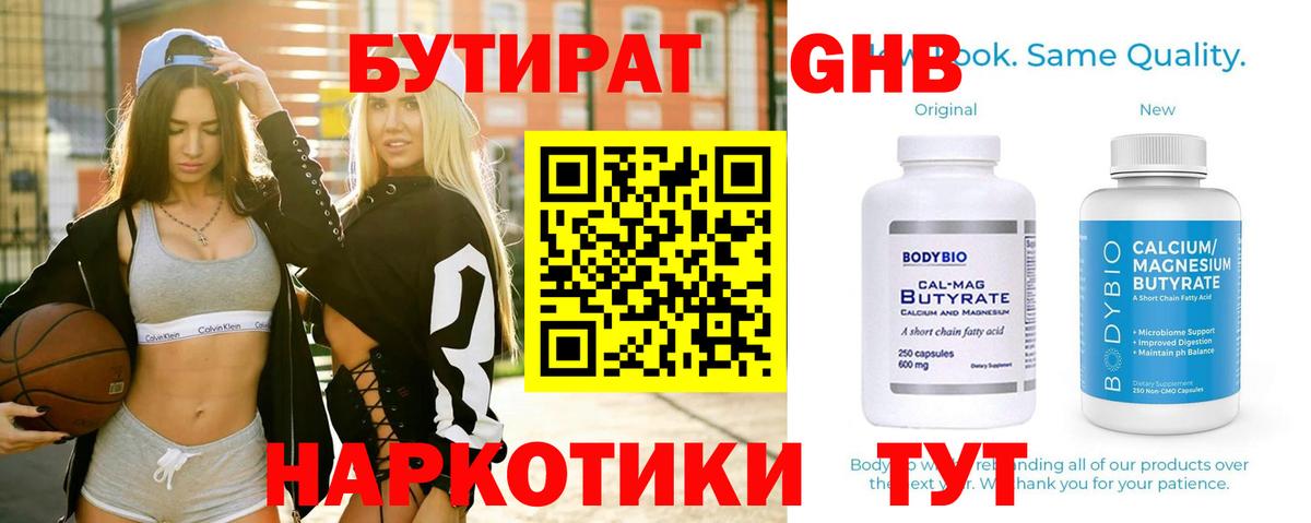 БУТИРАТ оксибутират  Вход с VPN  Волжский 