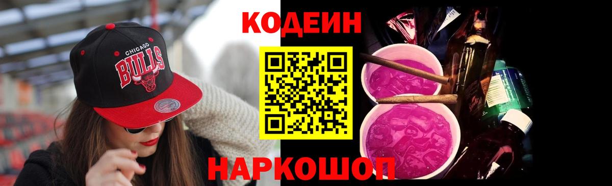 Волжский  Codein Purple Drank  Вход с VPN  Codein напиток Lean (лин) 